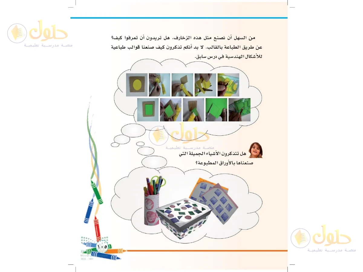 حل التربية الفنية للصف الثاني الابتدائي صفحة 105