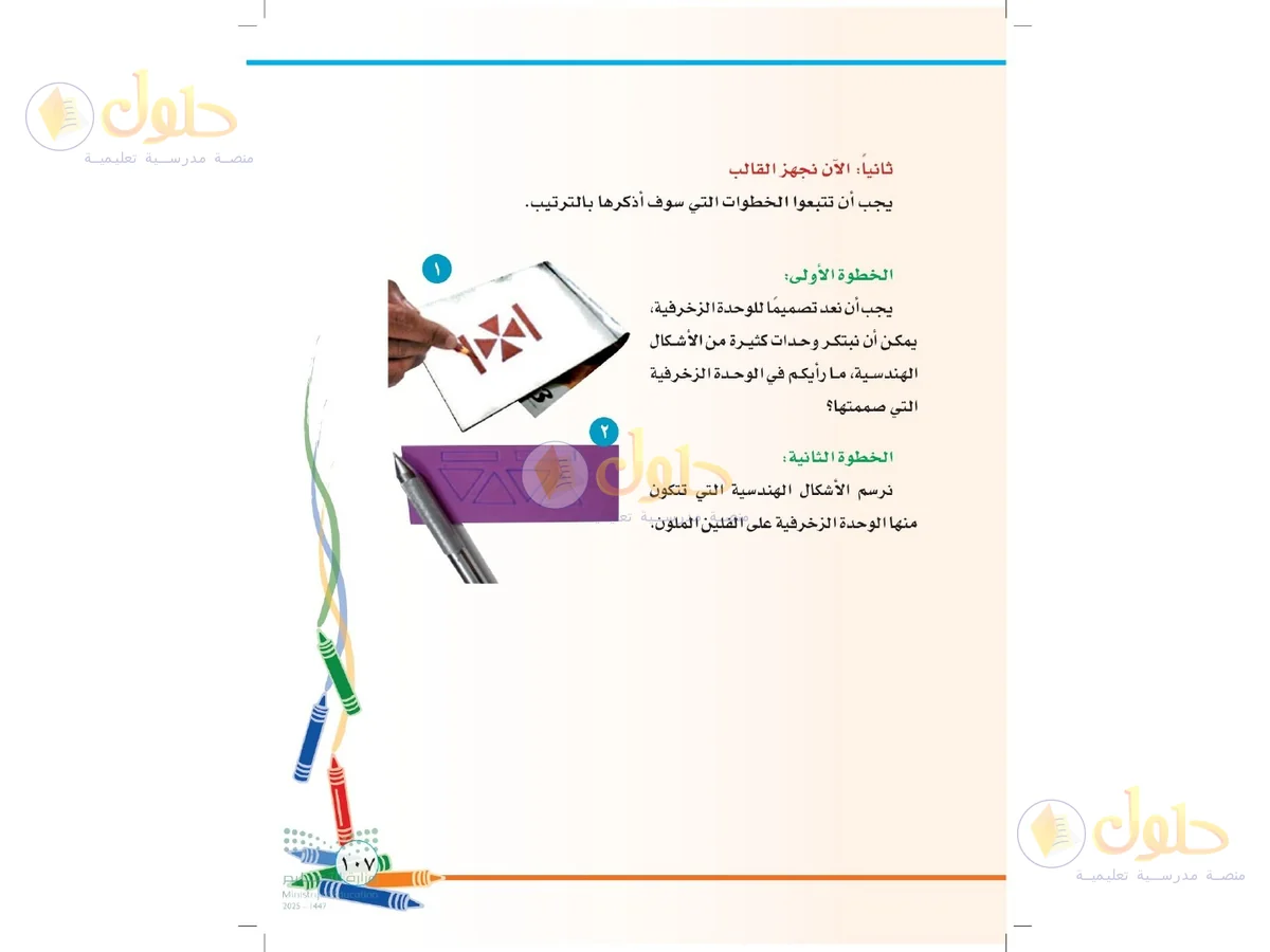 حل التربية الفنية للصف الثاني الابتدائي صفحة 107