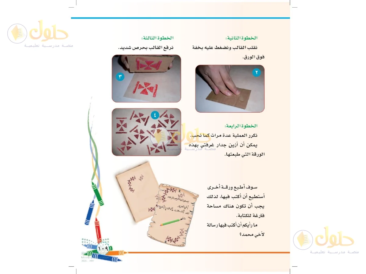 حل التربية الفنية للصف الثاني الابتدائي صفحة 109