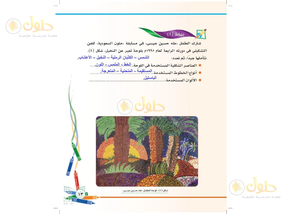 حل التربية الفنية للصف الثاني الابتدائي صفحة 13