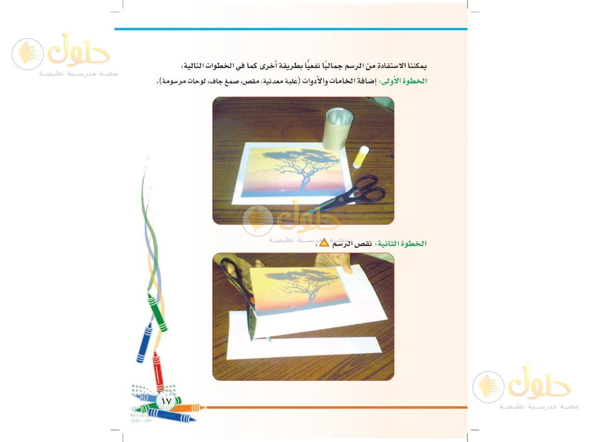 حل التربية الفنية للصف الثاني الابتدائي صفحة 17