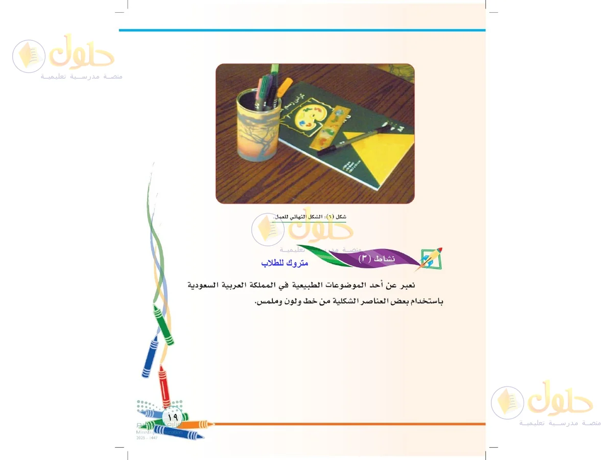 حل التربية الفنية للصف الثاني الابتدائي صفحة 19