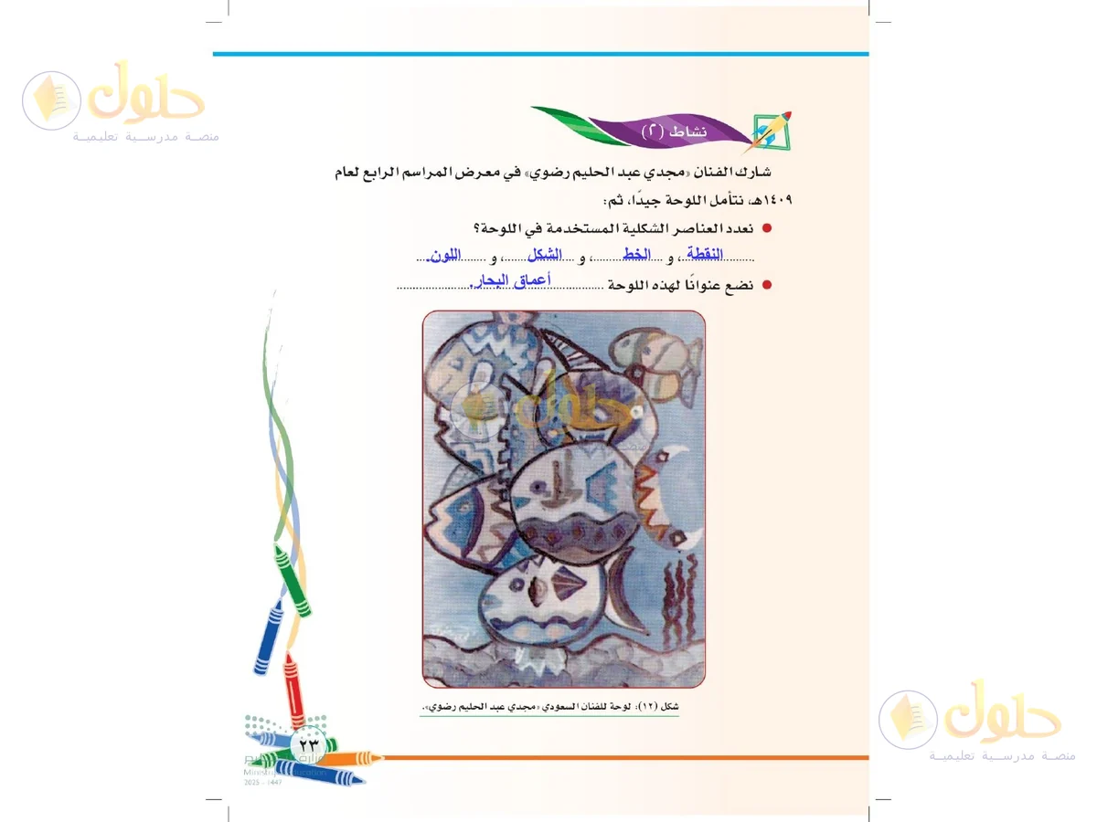 حل التربية الفنية للصف الثاني الابتدائي صفحة 23