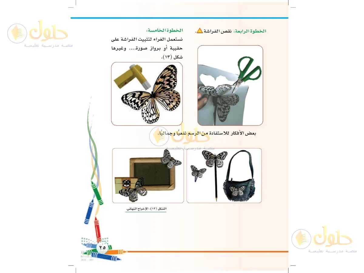 حل التربية الفنية للصف الثاني الابتدائي صفحة 25