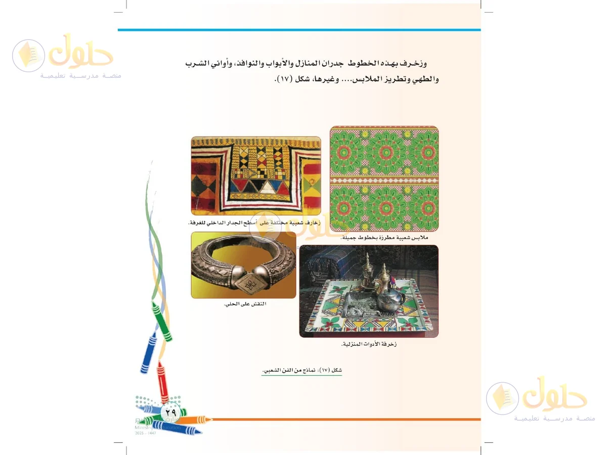 حل التربية الفنية للصف الثاني الابتدائي صفحة 29