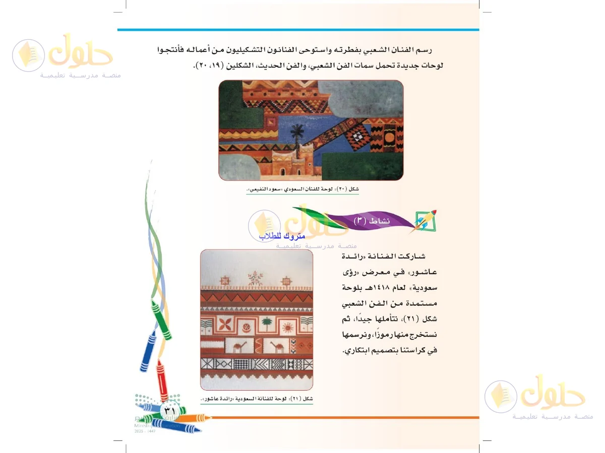 حل التربية الفنية للصف الثاني الابتدائي صفحة 31