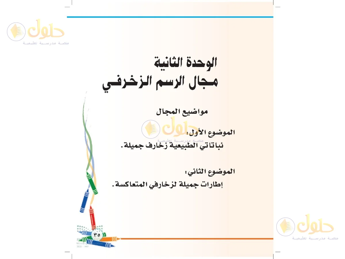 حل التربية الفنية للصف الثاني الابتدائي صفحة 35