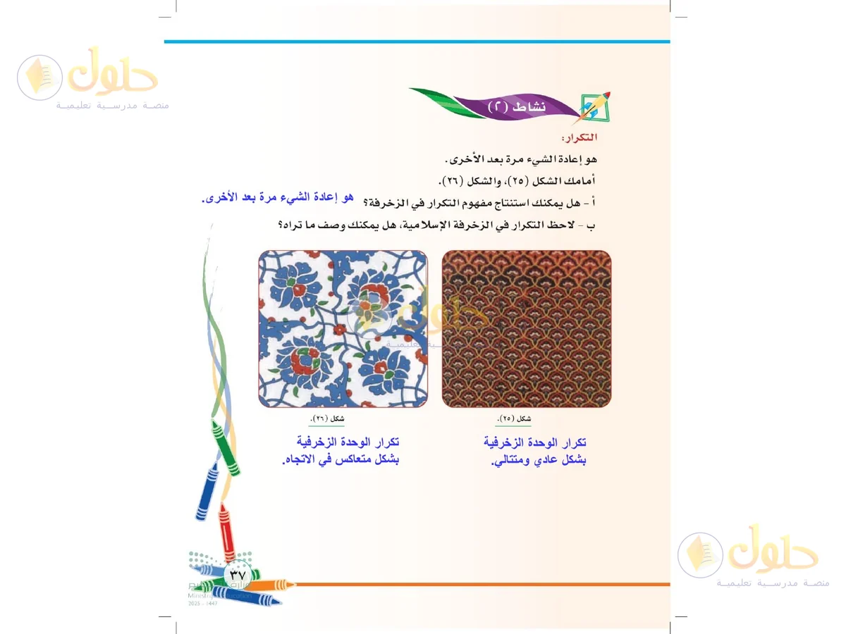 حل التربية الفنية للصف الثاني الابتدائي صفحة 37