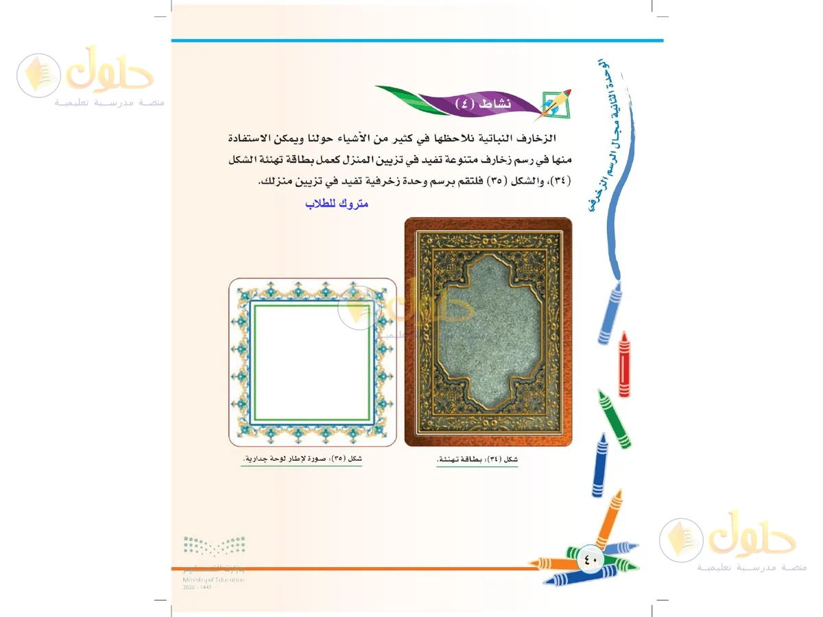حل التربية الفنية للصف الثاني الابتدائي صفحة 40