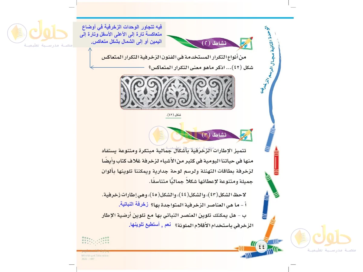 حل التربية الفنية للصف الثاني الابتدائي صفحة 44