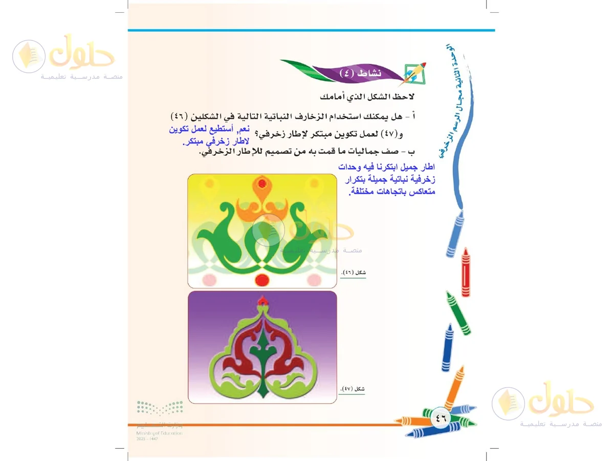 حل التربية الفنية للصف الثاني الابتدائي صفحة 46