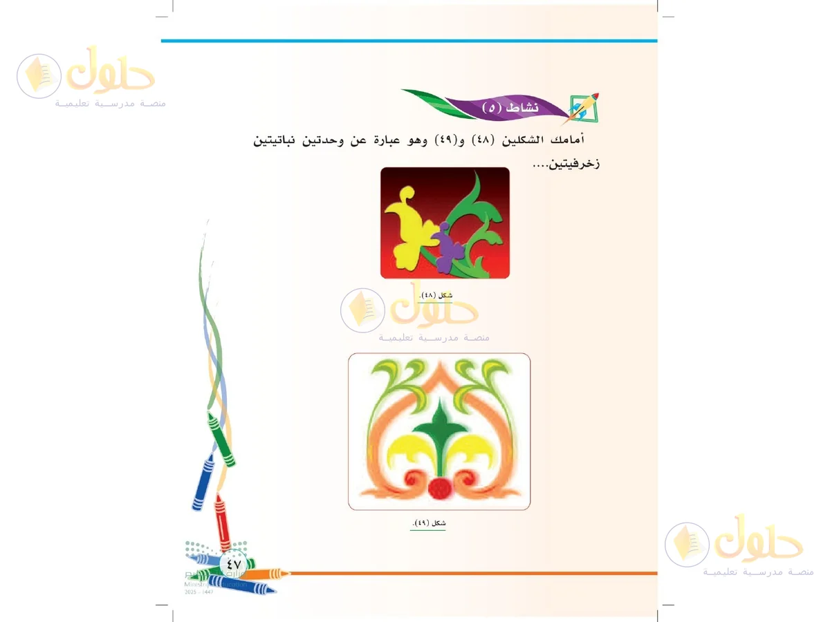 حل التربية الفنية للصف الثاني الابتدائي صفحة 47
