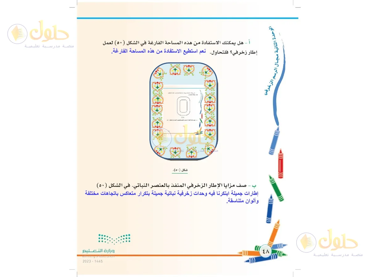 حل التربية الفنية للصف الثاني الابتدائي صفحة 48