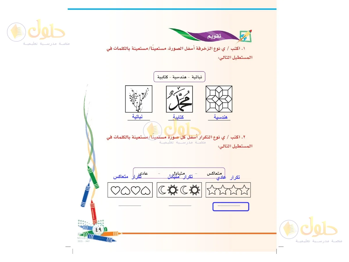 حل التربية الفنية للصف الثاني الابتدائي صفحة 49