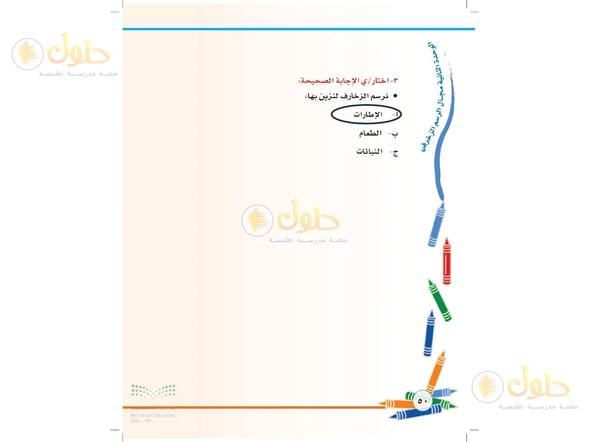 حل التربية الفنية للصف الثاني الابتدائي صفحة 50