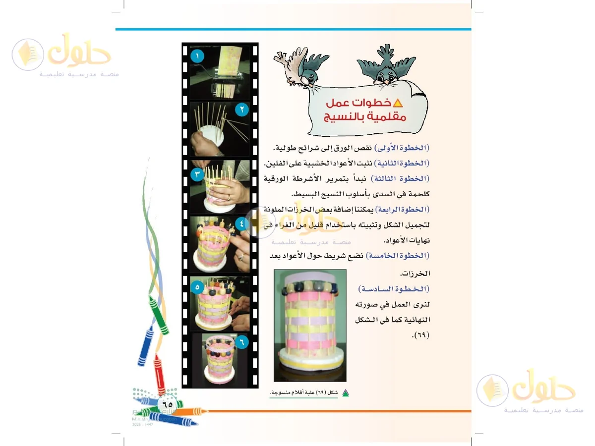 حل التربية الفنية للصف الثاني الابتدائي صفحة 65