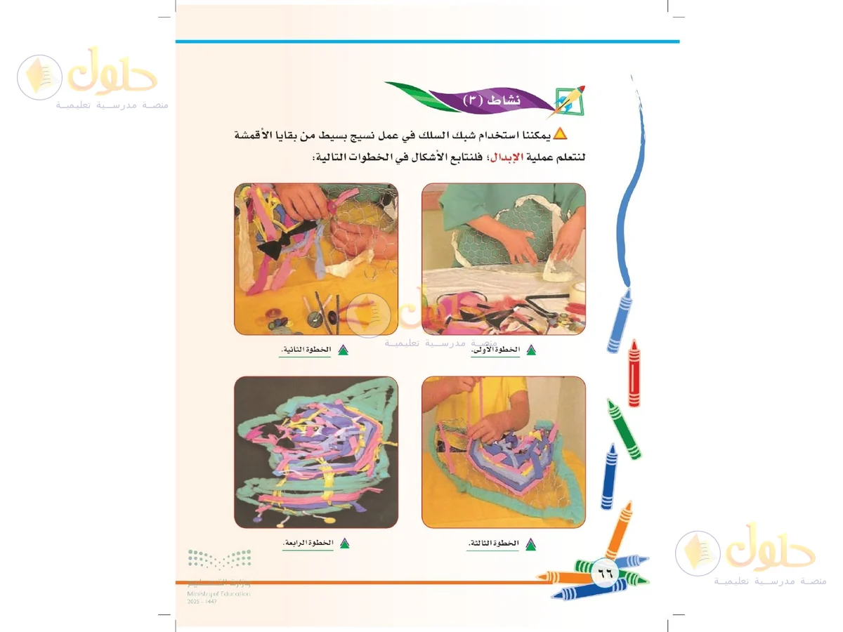 حل التربية الفنية للصف الثاني الابتدائي صفحة 66