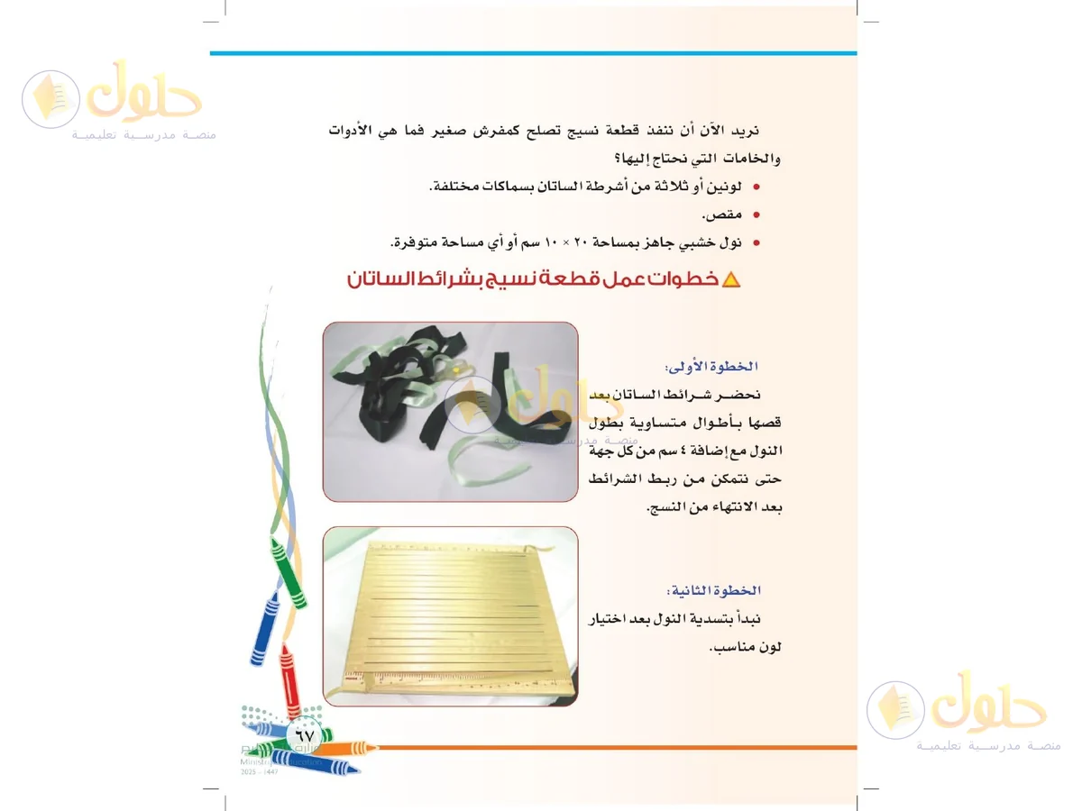 حل التربية الفنية للصف الثاني الابتدائي صفحة 67