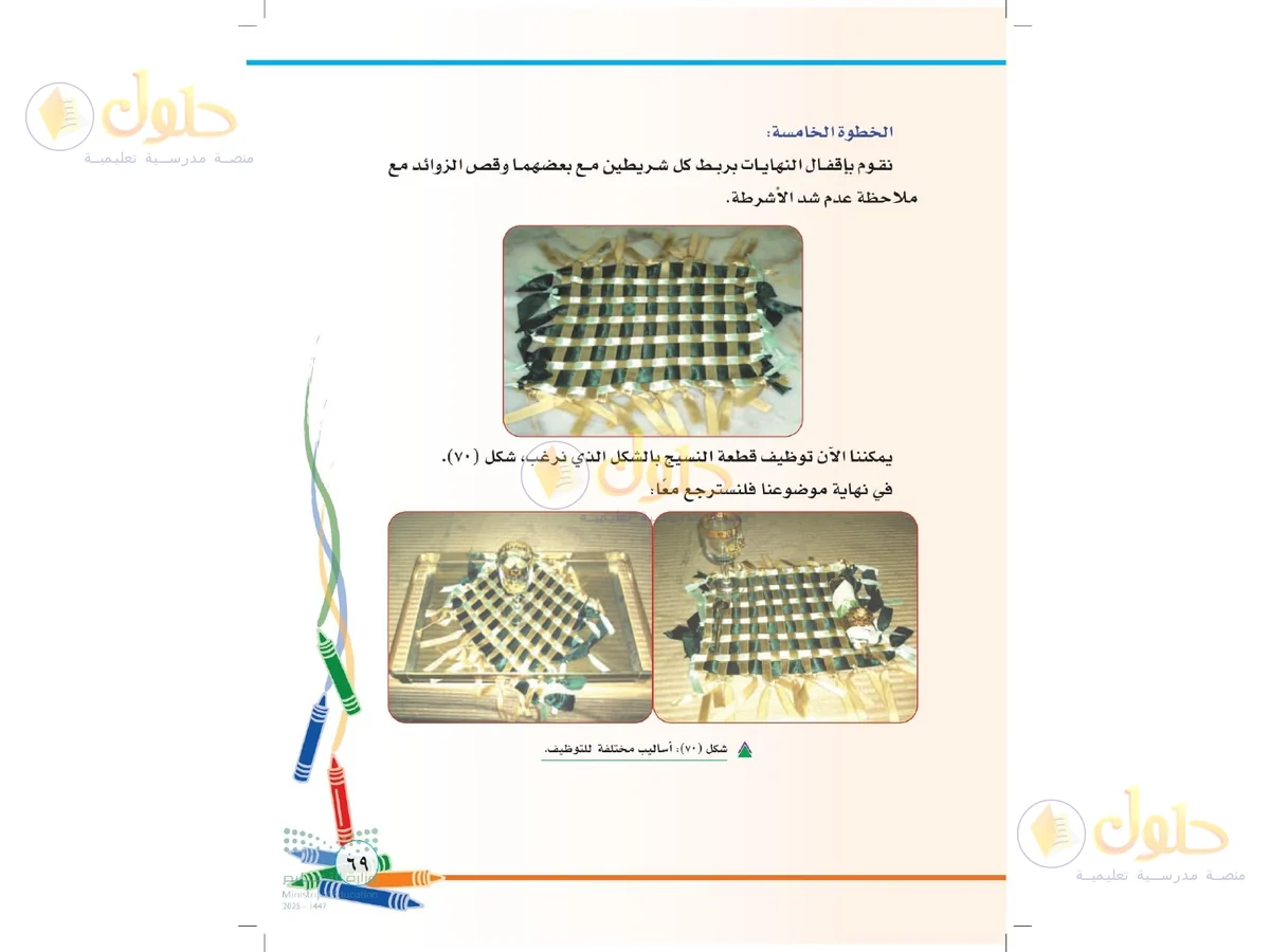 حل التربية الفنية للصف الثاني الابتدائي صفحة 69