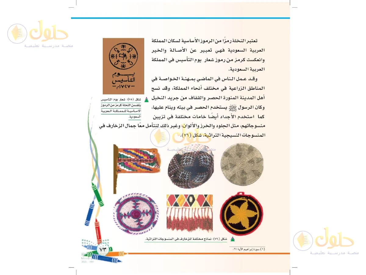 حل التربية الفنية للصف الثاني الابتدائي صفحة 73