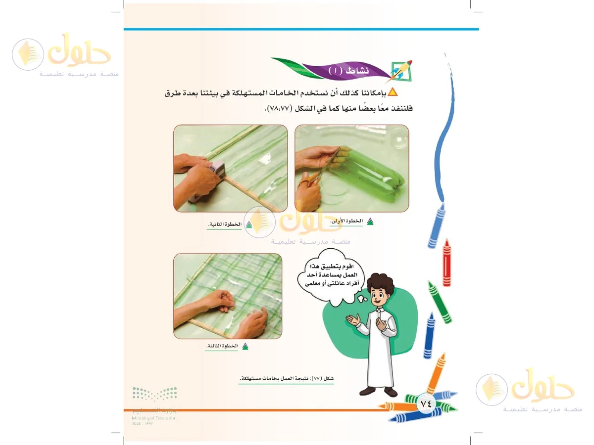 حل التربية الفنية للصف الثاني الابتدائي صفحة 74