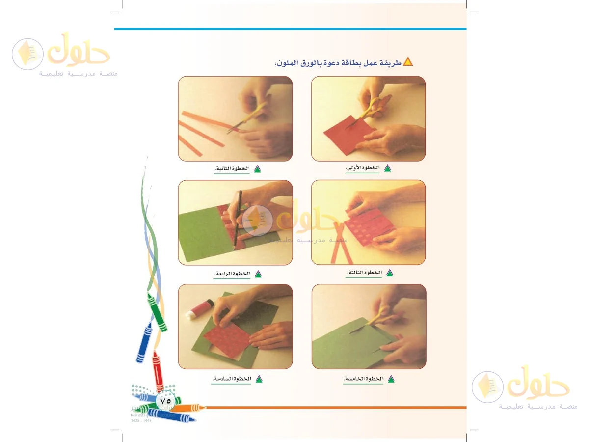 حل التربية الفنية للصف الثاني الابتدائي صفحة 75