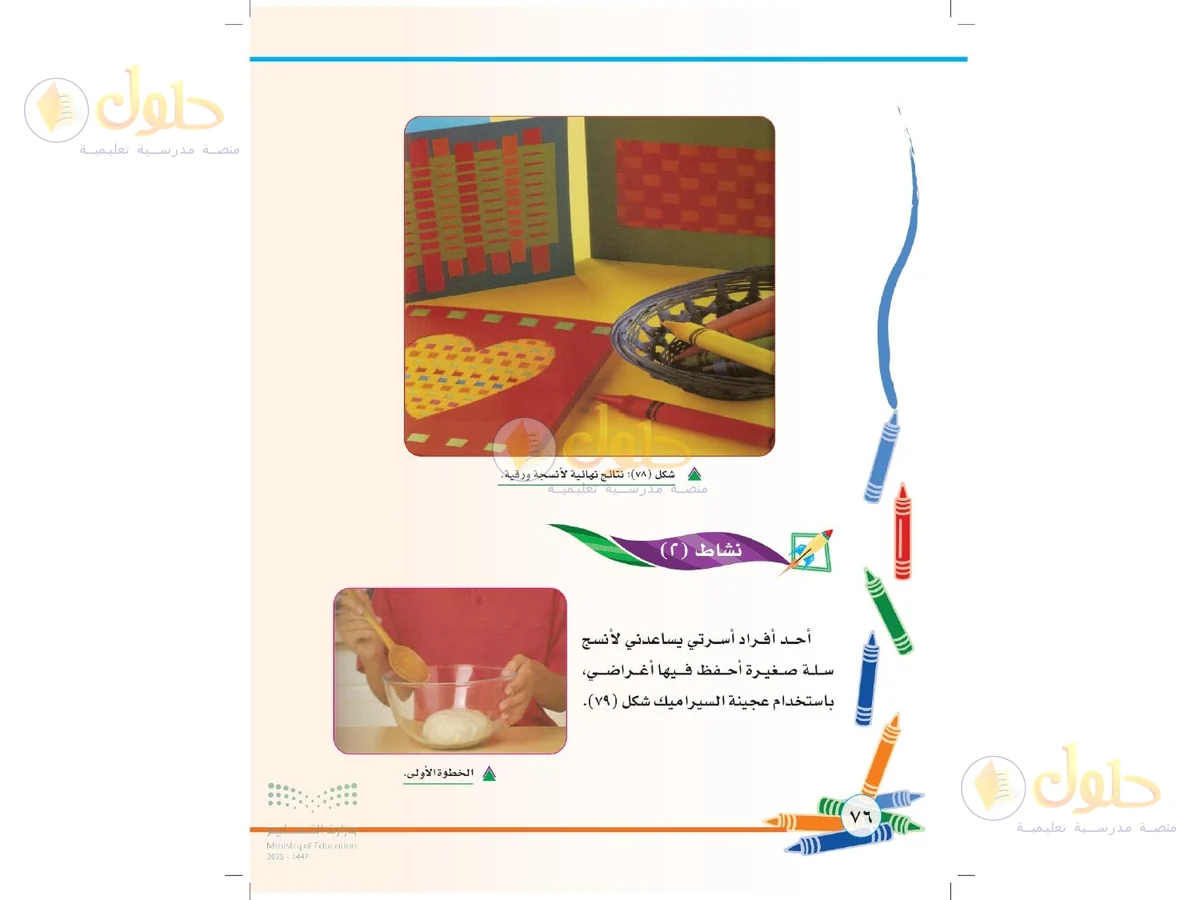 حل التربية الفنية للصف الثاني الابتدائي صفحة 76