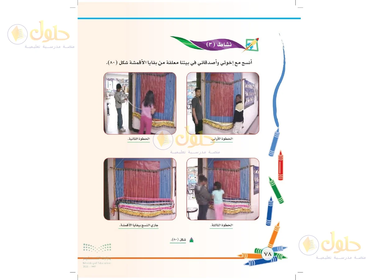 حل التربية الفنية للصف الثاني الابتدائي صفحة 78