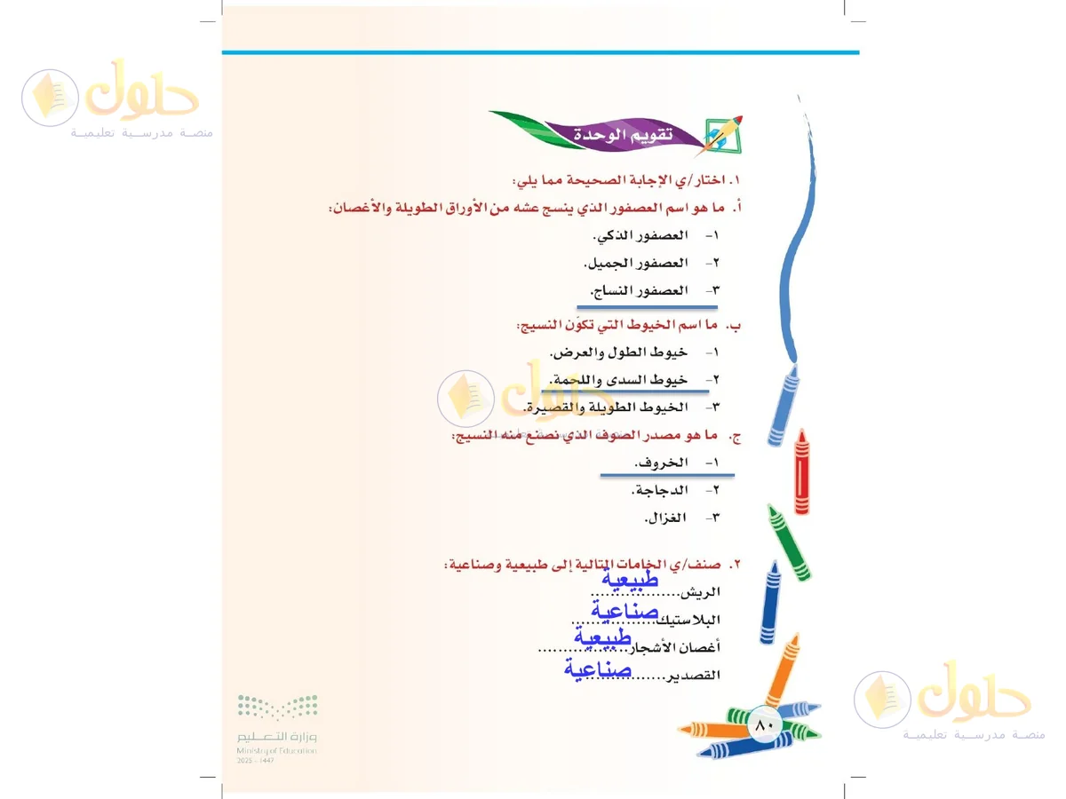 حل التربية الفنية للصف الثاني الابتدائي صفحة 80
