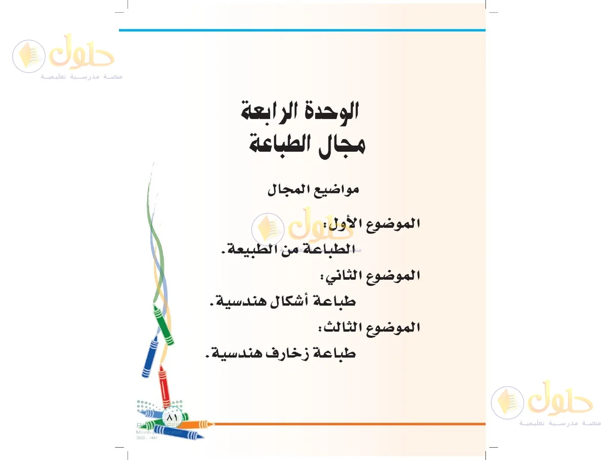 حل التربية الفنية للصف الثاني الابتدائي صفحة 81