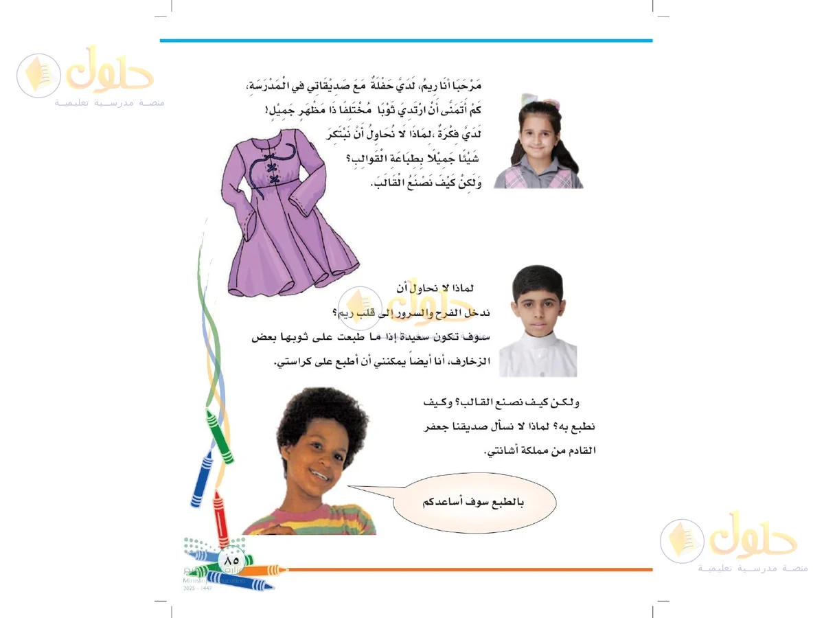 حل التربية الفنية للصف الثاني الابتدائي صفحة 85
