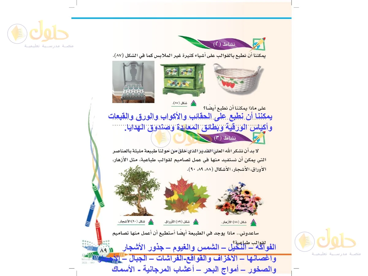 حل التربية الفنية للصف الثاني الابتدائي صفحة 89
