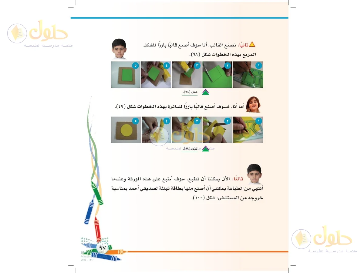 حل التربية الفنية للصف الثاني الابتدائي صفحة 97