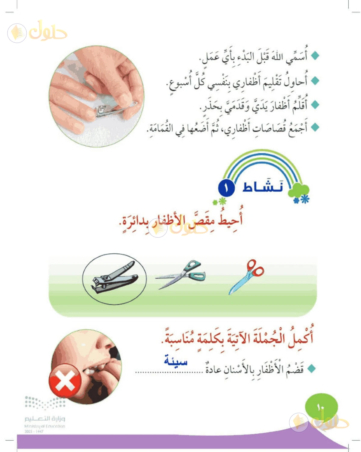 حل المهارات الحياتية والأسرية للصف الثاني الابتدائي صفحة 10