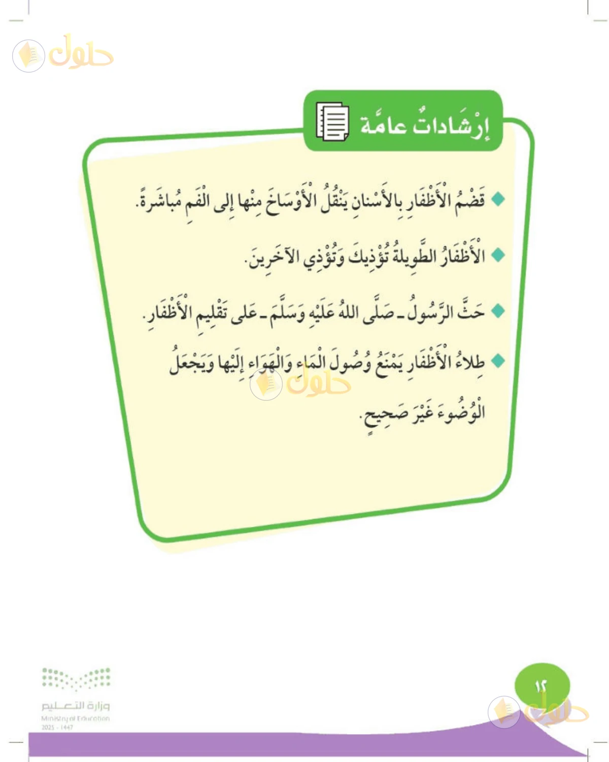 حل المهارات الحياتية والأسرية للصف الثاني الابتدائي صفحة 12