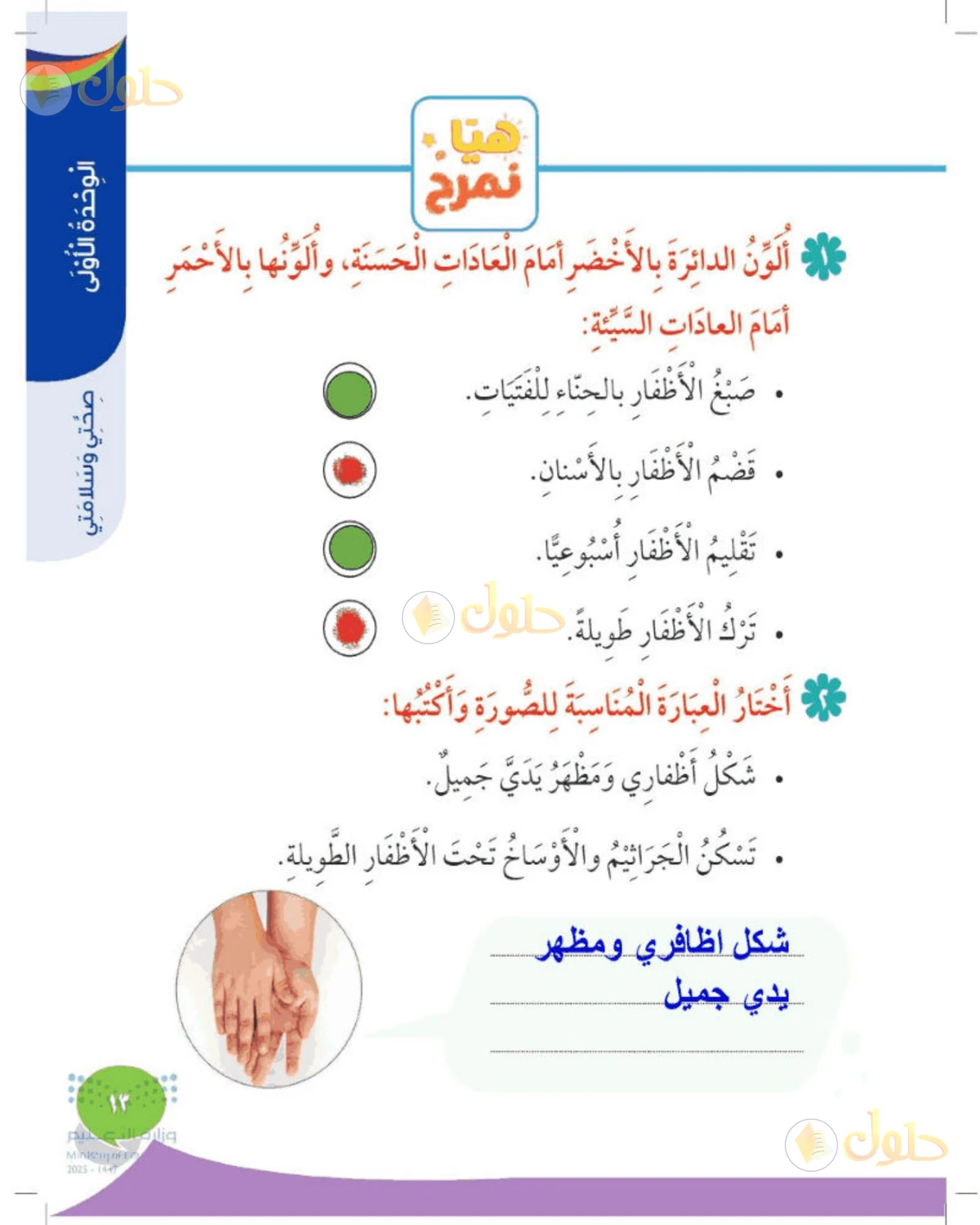 حل المهارات الحياتية والأسرية للصف الثاني الابتدائي صفحة 13