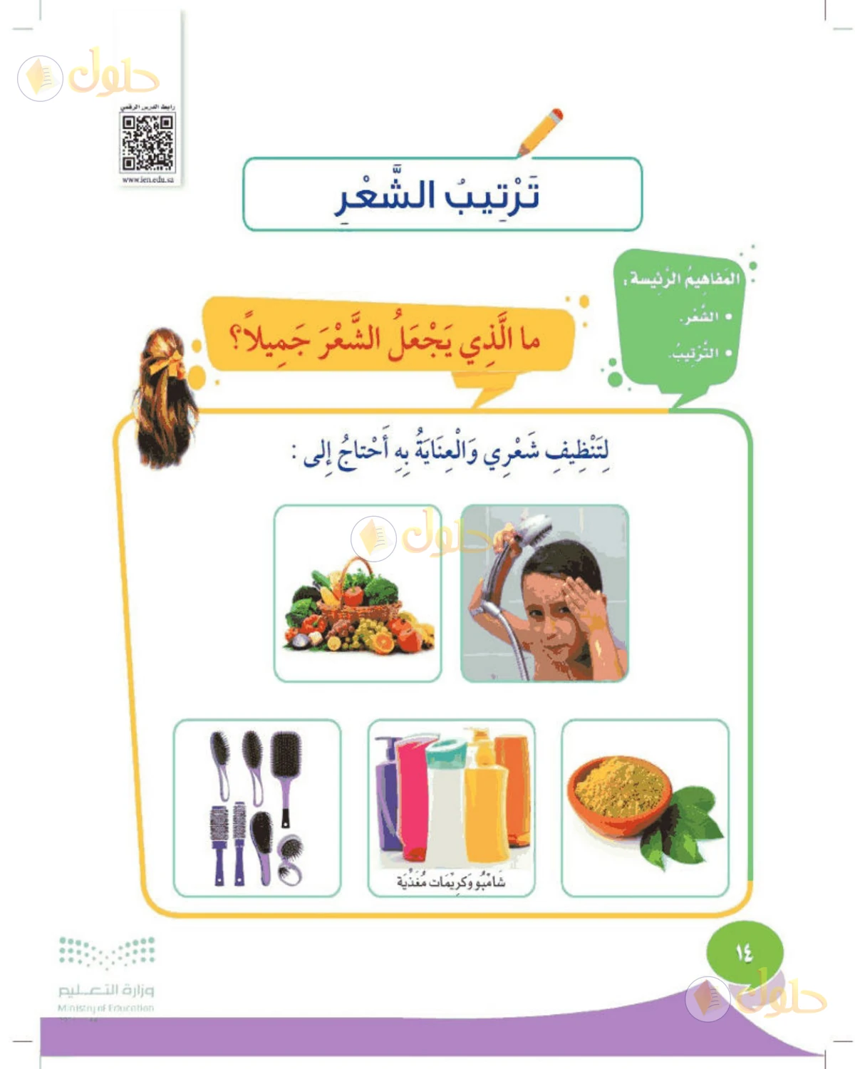 حل المهارات الحياتية والأسرية للصف الثاني الابتدائي صفحة 14