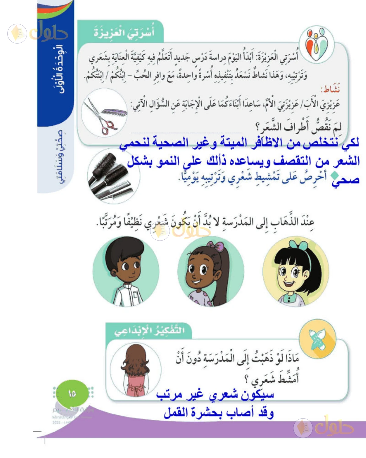 حل المهارات الحياتية والأسرية للصف الثاني الابتدائي صفحة 15