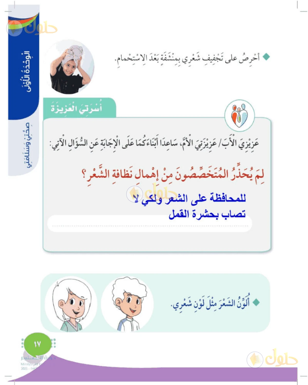 حل المهارات الحياتية والأسرية للصف الثاني الابتدائي صفحة 17