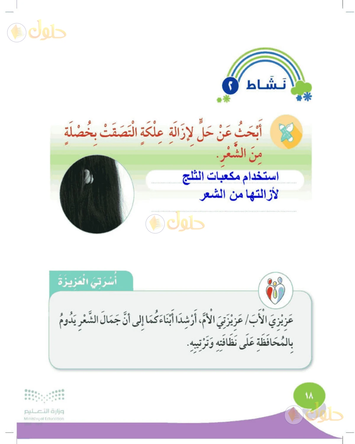 حل المهارات الحياتية والأسرية للصف الثاني الابتدائي صفحة 18