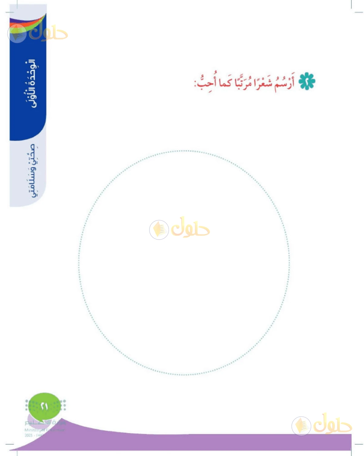 حل المهارات الحياتية والأسرية للصف الثاني الابتدائي صفحة 21