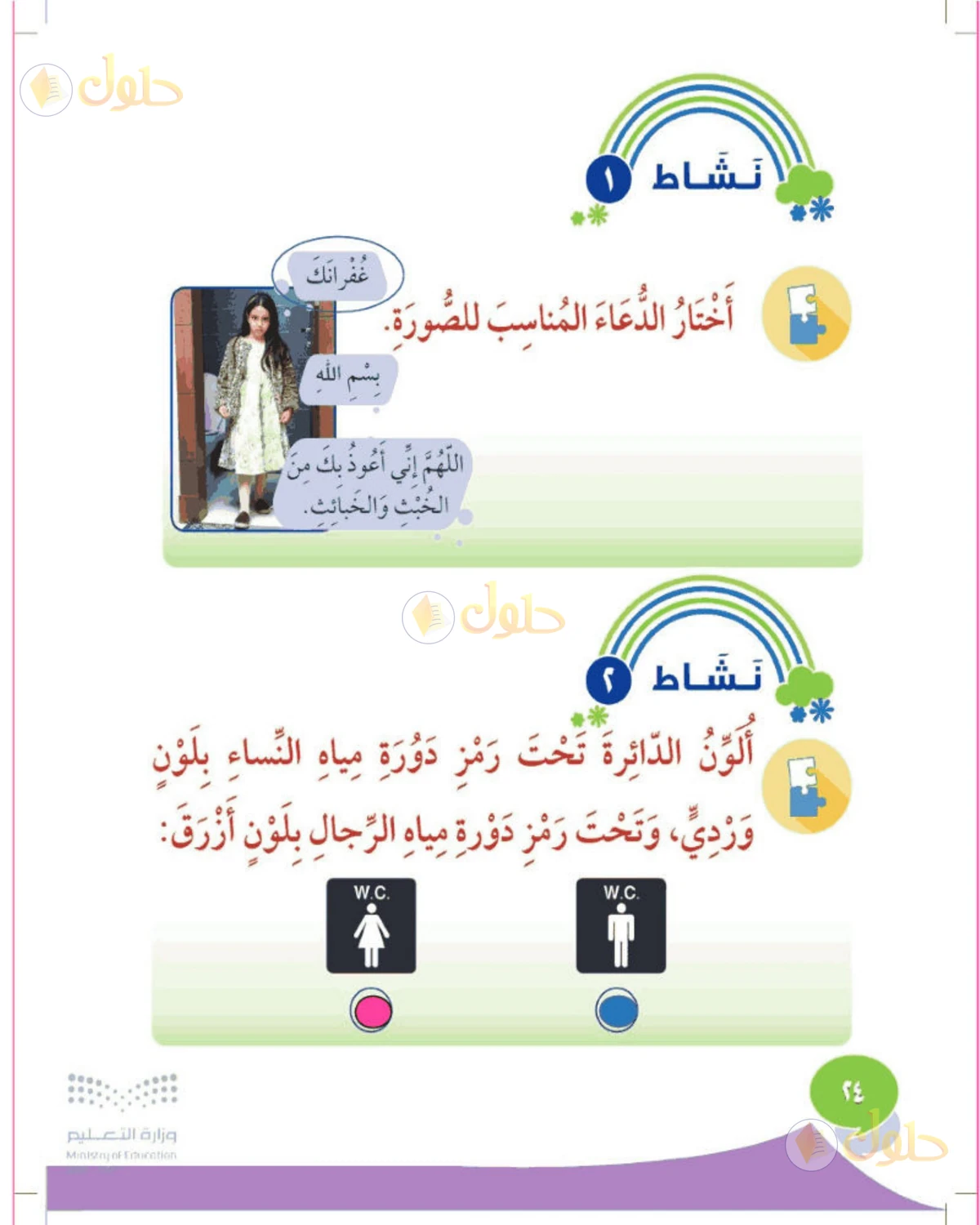 حل المهارات الحياتية والأسرية للصف الثاني الابتدائي صفحة 24