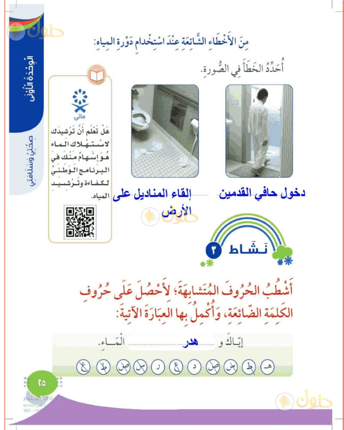 حل المهارات الحياتية والأسرية للصف الثاني الابتدائي صفحة 25