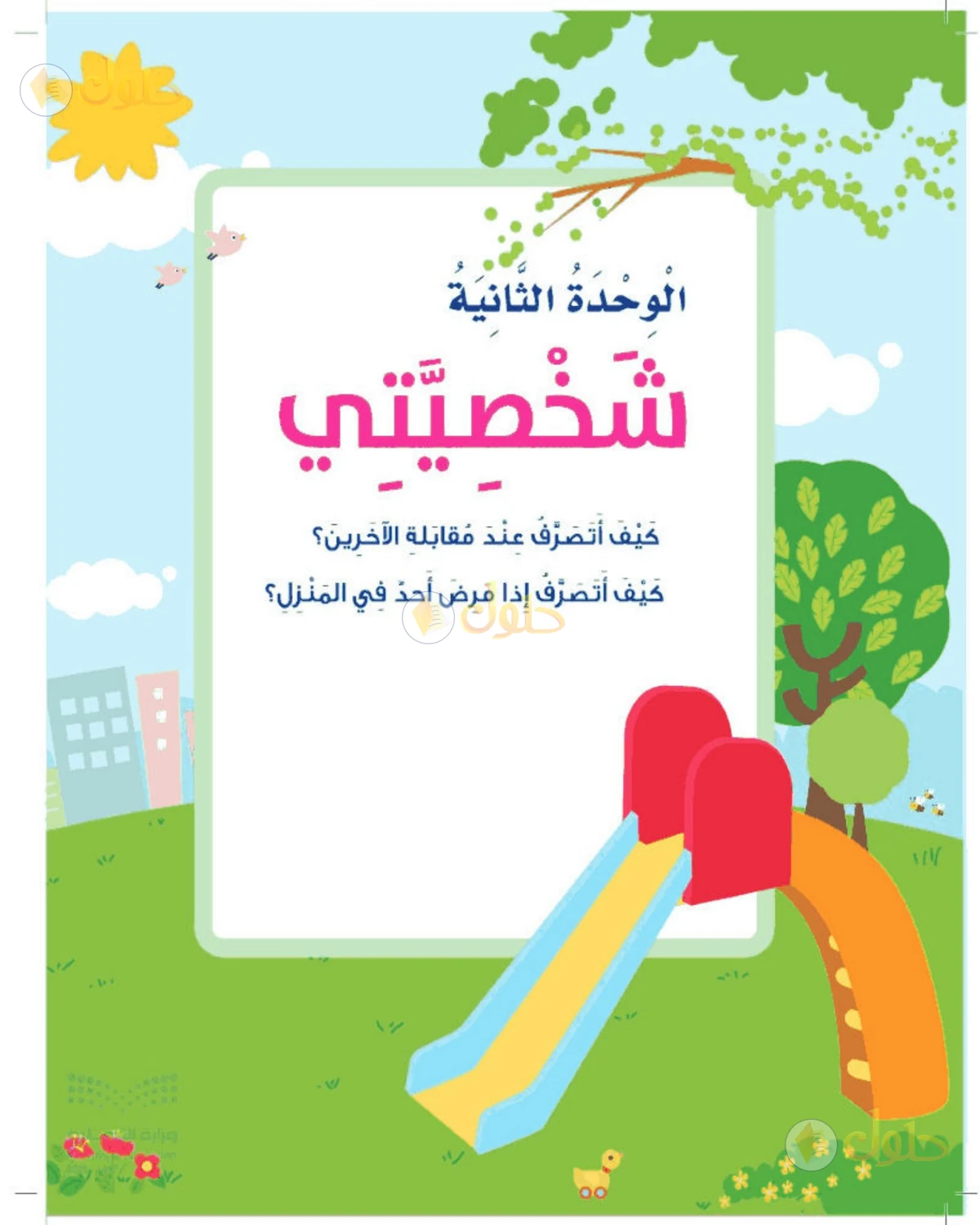 حل المهارات الحياتية والأسرية للصف الثاني الابتدائي صفحة 30