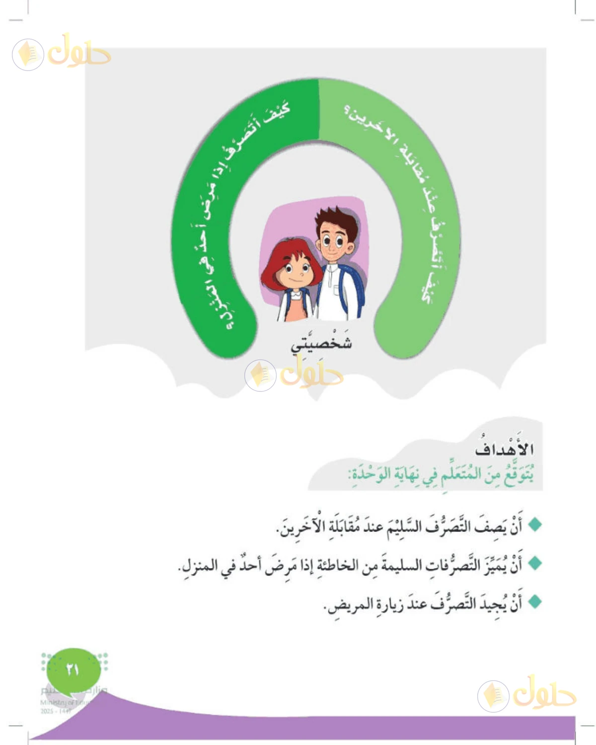 حل المهارات الحياتية والأسرية للصف الثاني الابتدائي صفحة 31