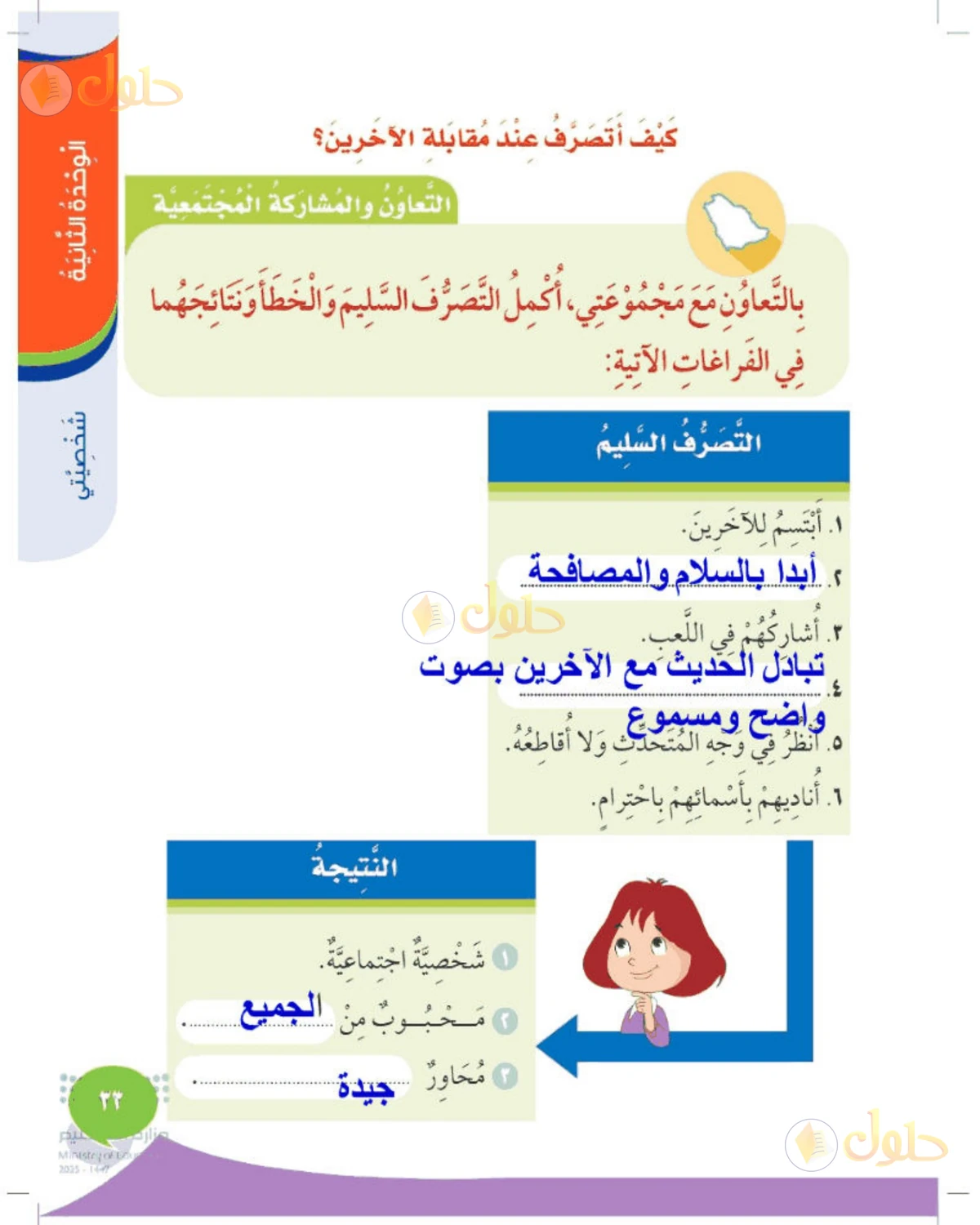 حل المهارات الحياتية والأسرية للصف الثاني الابتدائي صفحة 33