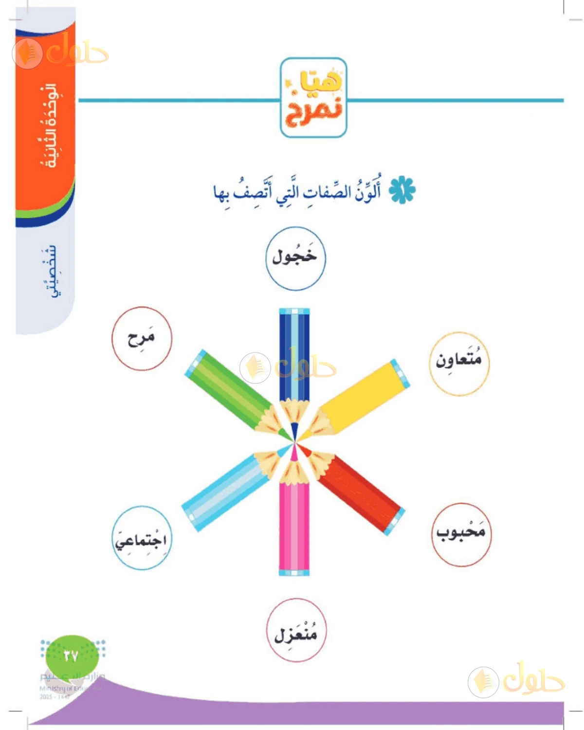 حل المهارات الحياتية والأسرية للصف الثاني الابتدائي صفحة 37