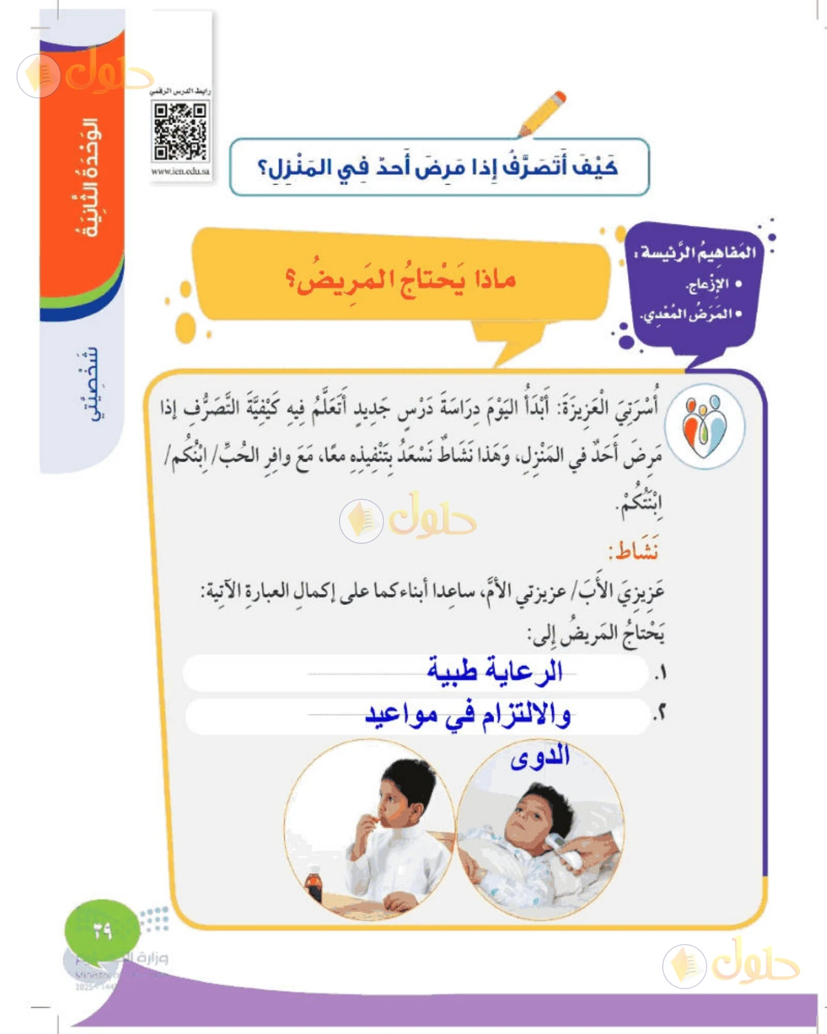 حل المهارات الحياتية والأسرية للصف الثاني الابتدائي صفحة 39