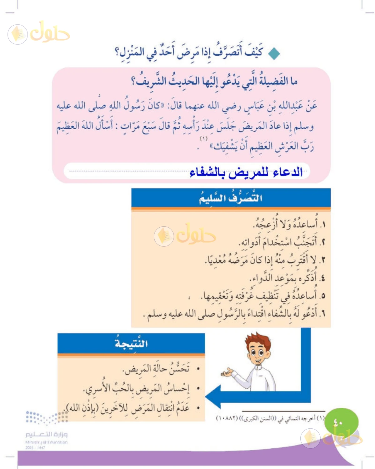 حل المهارات الحياتية والأسرية للصف الثاني الابتدائي صفحة 40