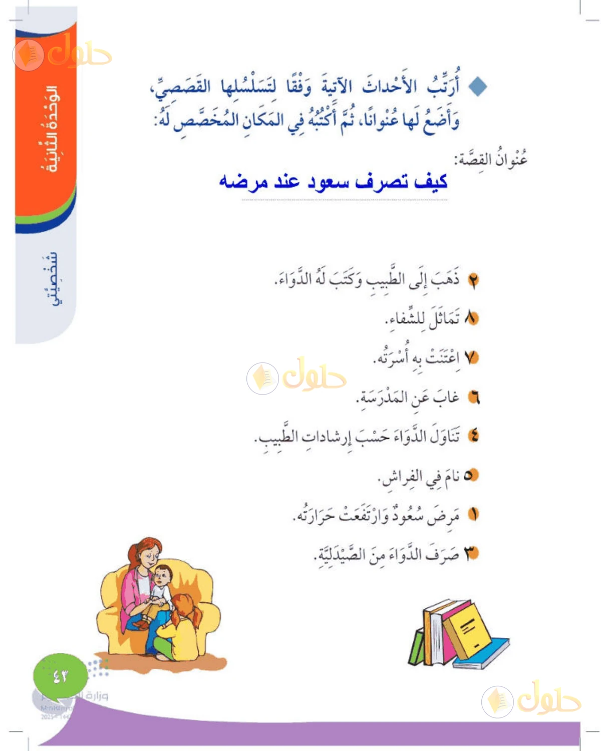 حل المهارات الحياتية والأسرية للصف الثاني الابتدائي صفحة 43